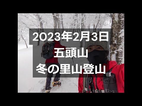 【五頭山】冬の里山登山｜2023年2月3日