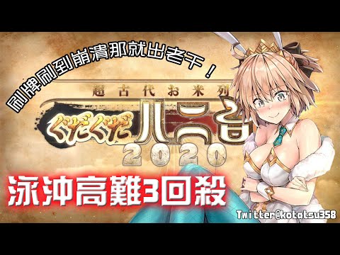 【FGO】牌太難刷了，只能出動那個女人了！？｜2020咕噠咕噠活動高難關卡｜泳裝沖田3回殺｜魔天を開けよ｜ぐだぐだ邪馬台國