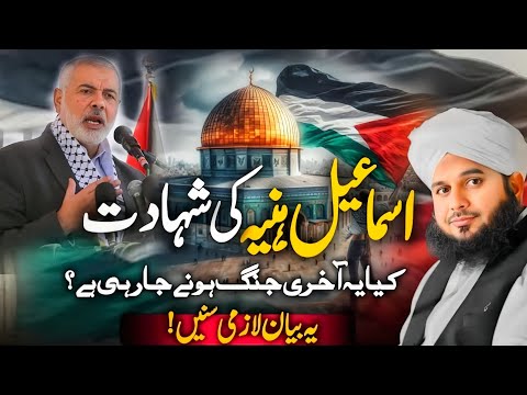 Ismail Haniyeh Ki Shahadat 💔😭|| New Emotional Bayan || Peer Ajmal Raza Qadri 2024 ✨