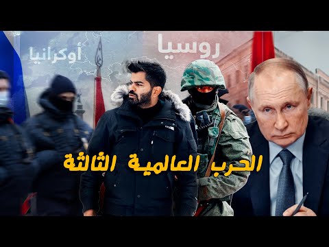 من داخل أوكرانيا - دقت طبول الحرب بين روسيا والغرب - Russia invading Ukraine 🇺🇦🇷🇺