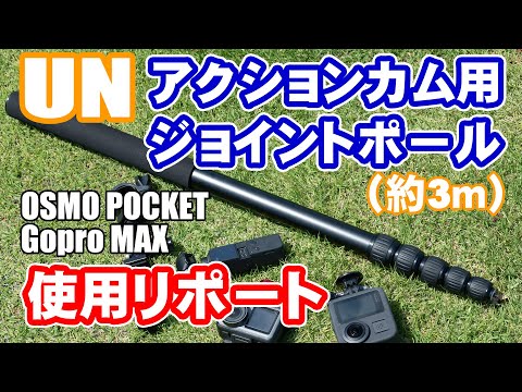 UN社製アクションカム用ジョイントポール（約3ｍ）をOSMO-POCKETとGoPro-MAXで使ってみました