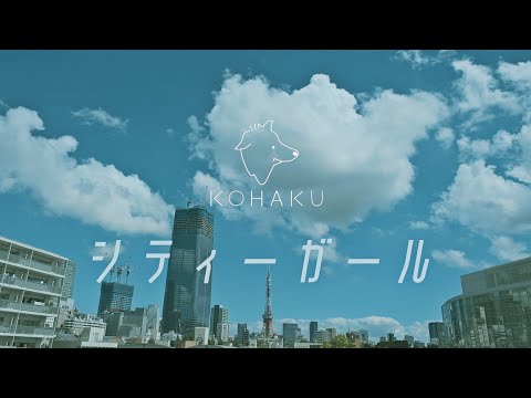 KOHAKU - シティーガール（Official Music Video）