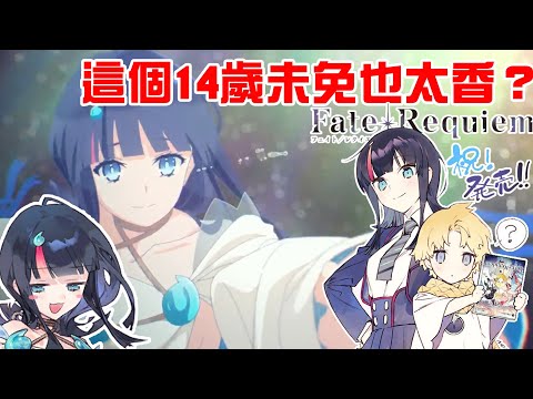 【FGO】14歲就這樣也太大！？Requiem到底說了一個怎樣的故事？｜迦勒底日誌