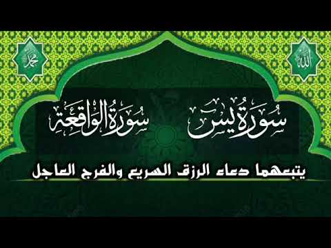 شغلها بنية الرزق والفرج دعاء الرزق + سورة يس والواقعة