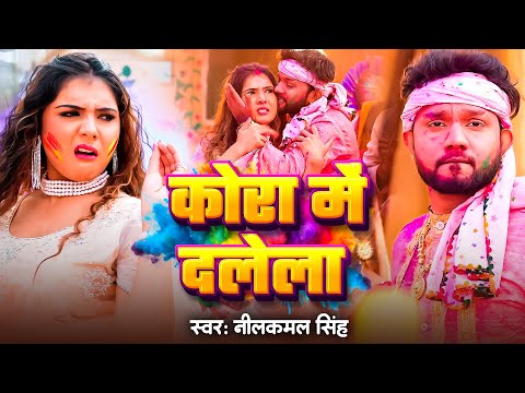 #Video | कोरा में दलेला | #Neelkamal Singh का हिट होली गाना | Kora Me Dalela | #Holi Songs 2025