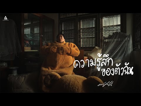 TEASER MV ความรู้สึกของตัวฉัน - มนัสวีร์ ฟังพร้อมกัน 17.08.23