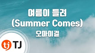 [TJ노래방] 여름이들려(Summer Comes) - 오마이걸 / TJ Karaoke