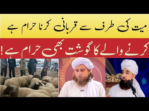 Mayyat Ki Taraf Se Qurbani Karna? Jaezمیت کی طرف سے قربانی کرنے کا ? Ya Najaez حكم raza Saqib