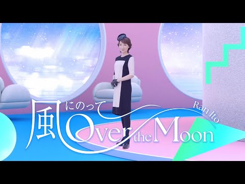 Ran Ito "Kaze Ni Notte Over the Mooni" Official Music Video