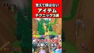 【マリオカート8dx】覚えて損はないアイテムテクニック3選！