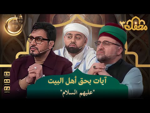 آيات بحق أهل البيت عليهم السلام | محفل القرآن 3