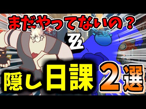 【ゼンゼロ】#ネタゼロ まだやってないの？誰も解説してなさそうな隠された日課２選！【ゼンレスゾーンゼロ】