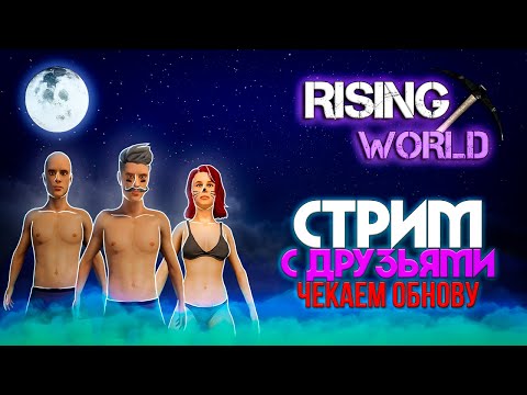 Rising World СТРИМ. СМОТРИМ ОБНОВУ ПРО БАНДИТОВ И МОНСТРОВ С ДРУЗЬЯМИ