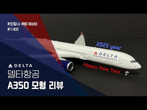 [새해 특집] 1:400 델타항공 A350-941 리뷰