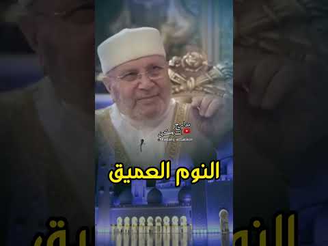 النوم العميق #الدكتور_محمد_راتب_النابلسي #shorts