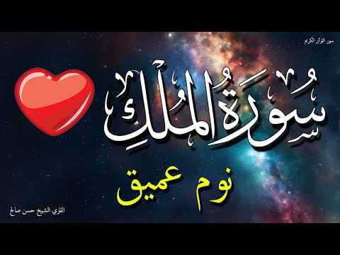 سورة الملك للنوم العميق 💚💗 تلاوة هادئة ومريحة جداً تسمعها قبل النوم 💤 | Surah Al Mulk