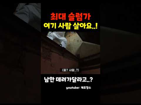 천장에 숨어사는 남자..(아시아 최고 빈민가)