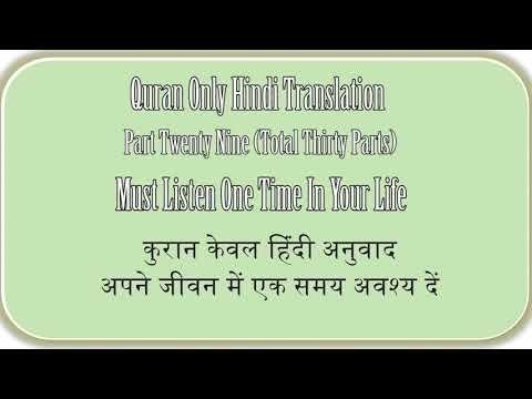 QURAN ONLY HINDI TRANSLATION PART TWENTY NINE OF THIRTY, कुरान केवल हिंदी अनुवाद भाग उन्तीस