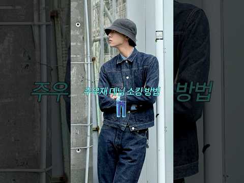 주우재 데님 소킹(Soaking) 방법