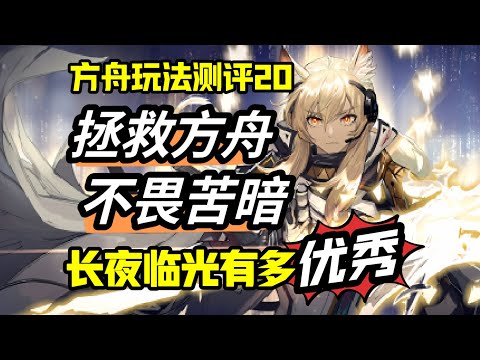 【方舟玩法测评20】不畏苦暗，拯救方舟！负面机制如何力挽狂澜