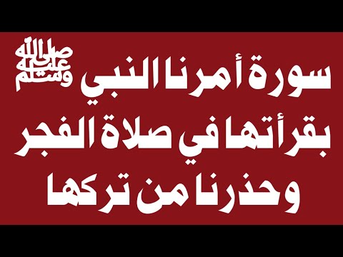 وثائقي - سورة أمرنا النبي بقرائتها في صلاة الفجر وحذرنا من تركها - اسئله دينيه - تحدي المعلومات