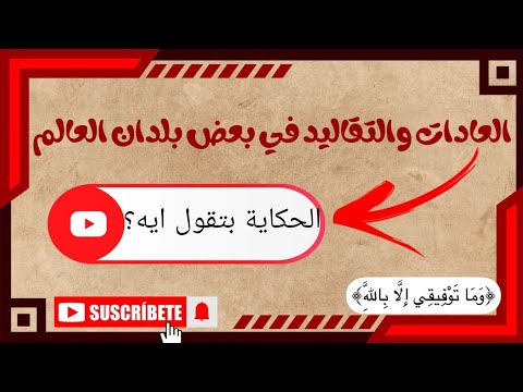 العادات والتقاليد في بعض بلدان العالم ❤