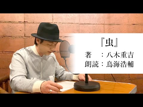 国語「声優・鳥海浩輔が読む、八木重吉『虫』」【朗読】