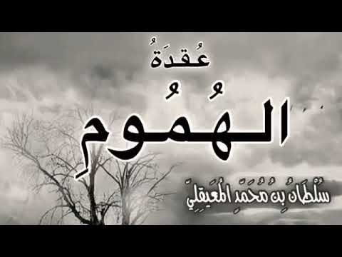 أقوى سلاح وعلاج لكل مهموم مغموم مكروب حزين مريض مُبتلى مسحور محسود (الدعــاء).. للشيخ سلطان المعيقلي