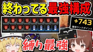 ランクでも縛りが最強の終わってる最強武器構成【Apex Legends】【エーペックスレジェンズ】【ゆっくり実況】part431日目