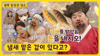 볼록 탐정과 댕슨ㅣEp.25ㅣ🫨💨냄새 맡은 값이 있다고?ㅣ딩동댕유치원