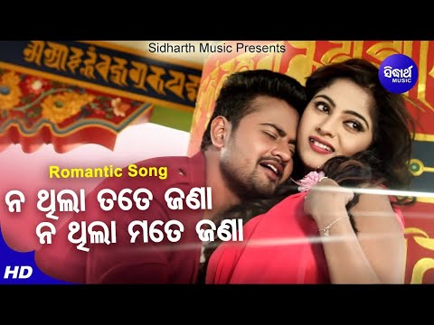 Nathila Tate Jana Nathila Mate Jana- Romantic Film Song | Udit Narayan,Loapamudra | Sidharth Music