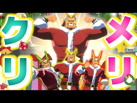 【ヒロアカUR】サンタコスオールマイトでメリークリスマス！【ヒロアカウルトラランブル】