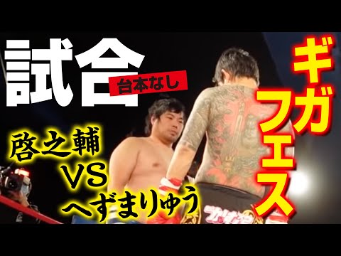 【ギガフェス】啓之輔VSへずまりゅう、台本のない試合