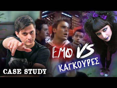 EMO VS ΚΑΓΚΟΥΡΕΣ: Η ΜΕΓΑΛΗ ΚΟΝΤΡΑ ΤΩΝ 00's | Case Study | Ντελίνες