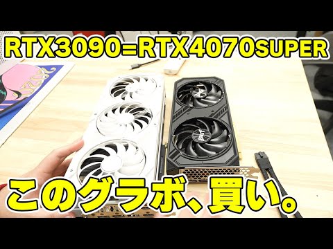 【RTX4070SUPER】情強は90買いません、70SUPER買います