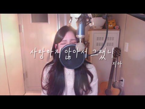 지아(Zia)-사랑하지 않아서 그랬니 COVER BY HYUNEE