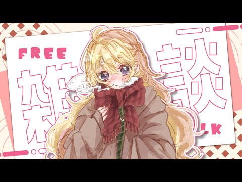 【雑談】三寒四温なこの頃、ゆた～りお話ししませんか【にじさんじ/東堂コハク】