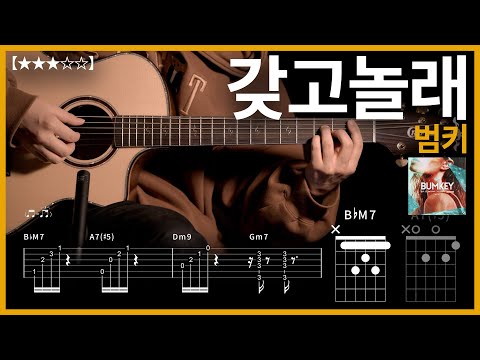 776.범키 - 갖고놀래 기타커버【★★★☆☆】 | Guitar tutorial |ギター 弾いてみた 【TAB譜】