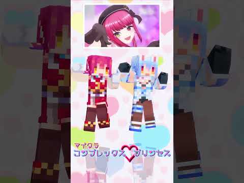 「ホロライブ」マイクラ「コンプレックス♡プリンセス」名前を押すとマリンさんとぺこらさんのチャンネルに飛べます→  @HoushouMarine 　@usadapekora 　#shorts