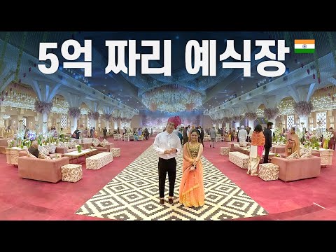 한국과는 너무 다른, 충격적인 인도 재벌가의 결혼식 가보기 - 휴가 〔01〕