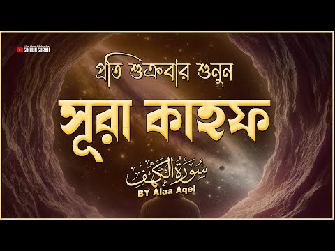 (প্রতি শুক্রবার শুনুন) আবেগময় কণ্ঠে সূরা কাহফ । SURAH AL KAHF الكهف by Alaa Aqel