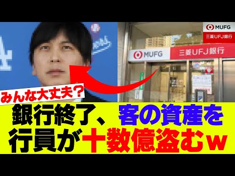 【被害者多数】銀行終了、行員が客から十数億円を盗んでしまうｗｗｗ【三菱ＵＦＪ銀行】