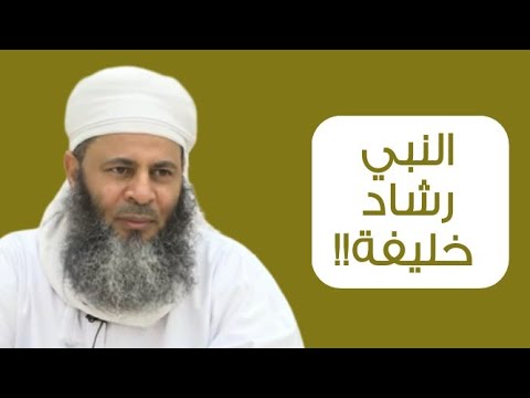 النبي رشاد خليفة!! #الشيخ_عبدالله_المعمري