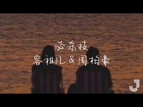 容祖儿 & 周柏豪 - 必杀技 | 天赐的声音5 |「我练到再倔强 再绝也 也永没法比」|【动态歌词 Lyrics】