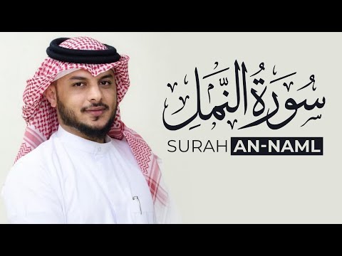 Surat An-Naml -  Haitham Al-Dukhin