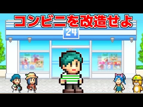 お金を稼いで自分だけのコンビニを経営するゲームが面白すぎるｗ【開店コンビニ日記】