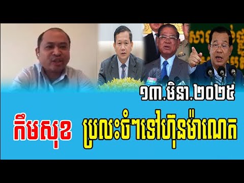 Kem Sok Talks About PM Hun Sen