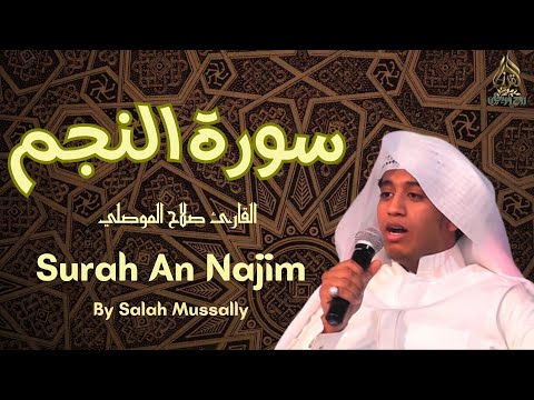 Surah An Najm - Salah Musally سورة النجم القارئ صلاح الموصلي