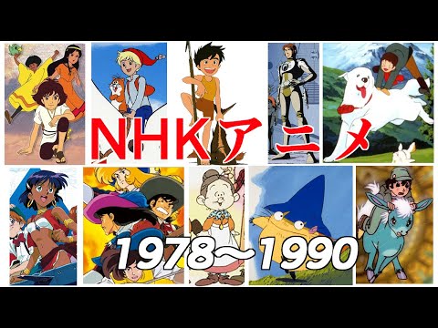 NHK総合で放映されたアニメ主題歌集 1978年~1990年