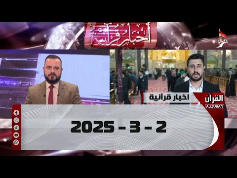 موجز الاخبار القرآنية - 2-3-2025